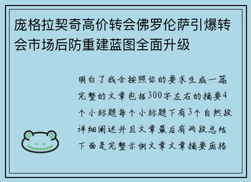 庞格拉契奇高价转会佛罗伦萨引爆转会市场后防重建蓝图全面升级
