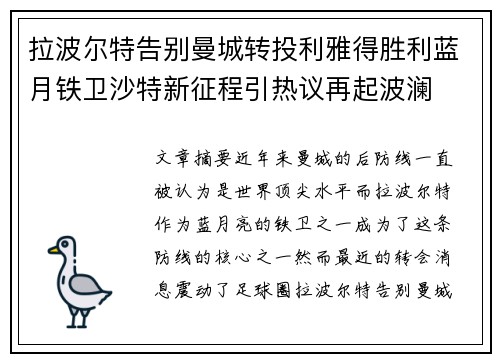 拉波尔特告别曼城转投利雅得胜利蓝月铁卫沙特新征程引热议再起波澜