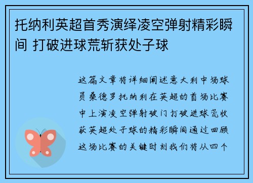 托纳利英超首秀演绎凌空弹射精彩瞬间 打破进球荒斩获处子球