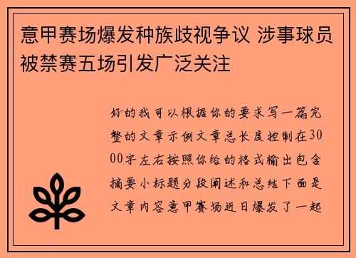 意甲赛场爆发种族歧视争议 涉事球员被禁赛五场引发广泛关注