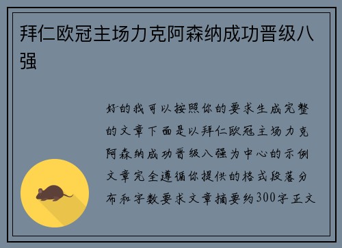 拜仁欧冠主场力克阿森纳成功晋级八强