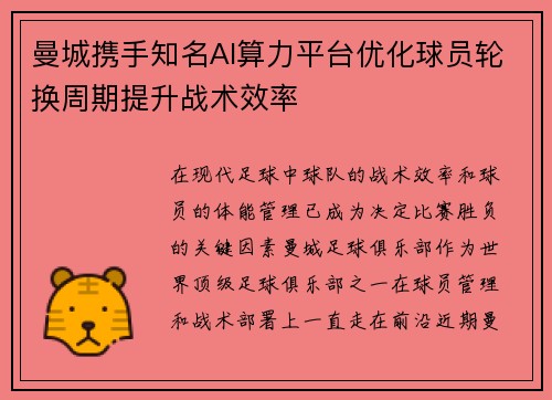 曼城携手知名AI算力平台优化球员轮换周期提升战术效率