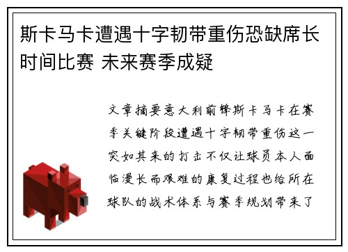 斯卡马卡遭遇十字韧带重伤恐缺席长时间比赛 未来赛季成疑