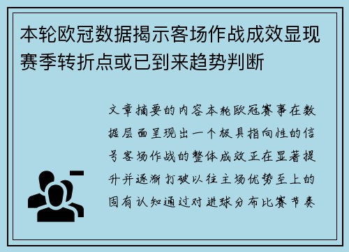 本轮欧冠数据揭示客场作战成效显现赛季转折点或已到来趋势判断