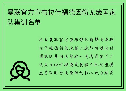 曼联官方宣布拉什福德因伤无缘国家队集训名单