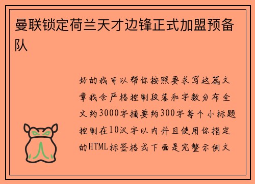 曼联锁定荷兰天才边锋正式加盟预备队