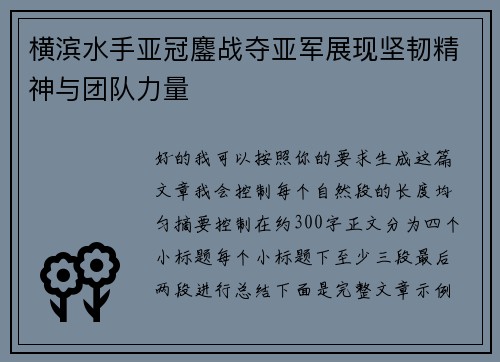 横滨水手亚冠鏖战夺亚军展现坚韧精神与团队力量