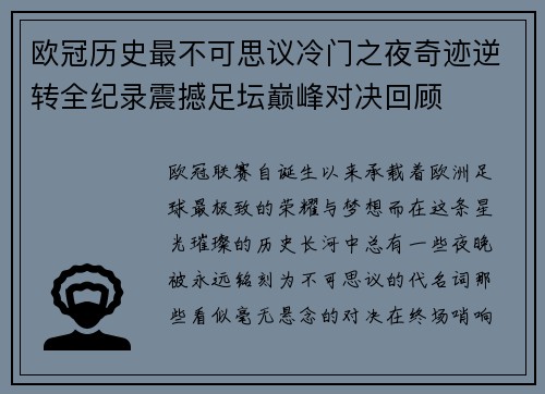 欧冠历史最不可思议冷门之夜奇迹逆转全纪录震撼足坛巅峰对决回顾 欧冠历史最不可思议冷门之夜奇迹逆转全纪录震撼足坛巅峰对决回顾