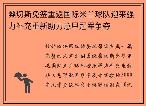 桑切斯免签重返国际米兰球队迎来强力补充重新助力意甲冠军争夺