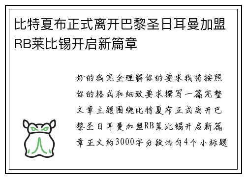 比特夏布正式离开巴黎圣日耳曼加盟RB莱比锡开启新篇章