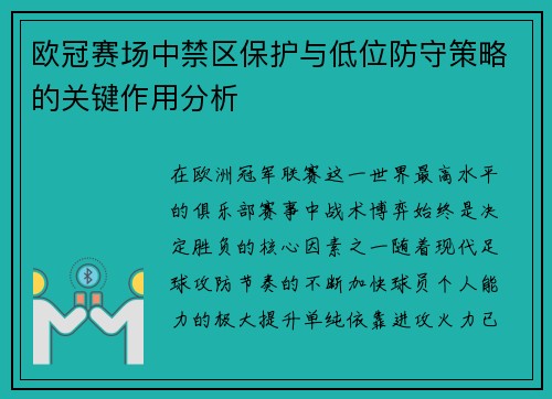 欧冠赛场中禁区保护与低位防守策略的关键作用分析