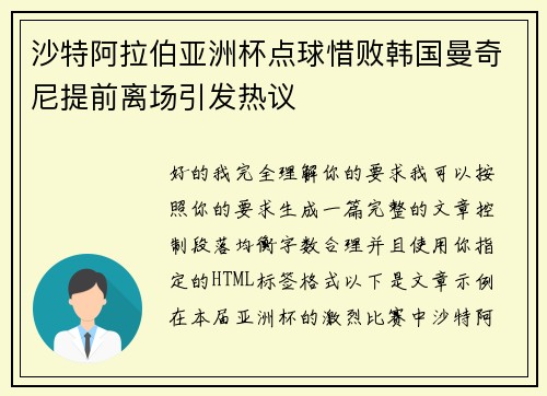 沙特阿拉伯亚洲杯点球惜败韩国曼奇尼提前离场引发热议
