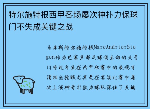 特尔施特根西甲客场屡次神扑力保球门不失成关键之战