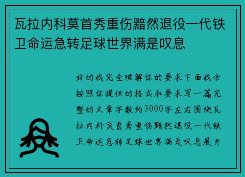 瓦拉内科莫首秀重伤黯然退役一代铁卫命运急转足球世界满是叹息