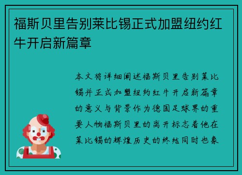 福斯贝里告别莱比锡正式加盟纽约红牛开启新篇章