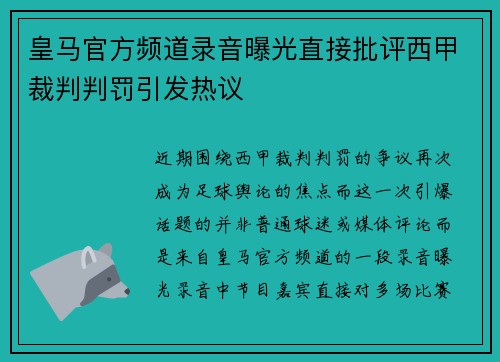 皇马官方频道录音曝光直接批评西甲裁判判罚引发热议