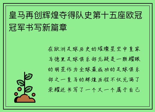 皇马再创辉煌夺得队史第十五座欧冠冠军书写新篇章