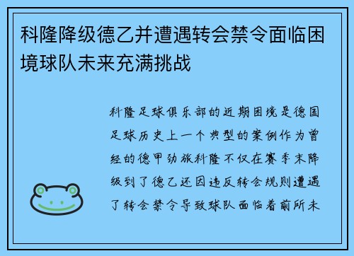 科隆降级德乙并遭遇转会禁令面临困境球队未来充满挑战