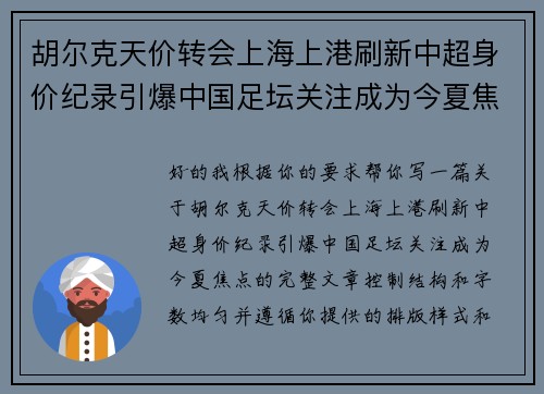胡尔克天价转会上海上港刷新中超身价纪录引爆中国足坛关注成为今夏焦点 胡尔克天价转会上海上港刷新中超身价纪录引爆中国足坛关注成为今夏焦点