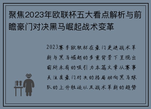 聚焦2023年欧联杯五大看点解析与前瞻豪门对决黑马崛起战术变革