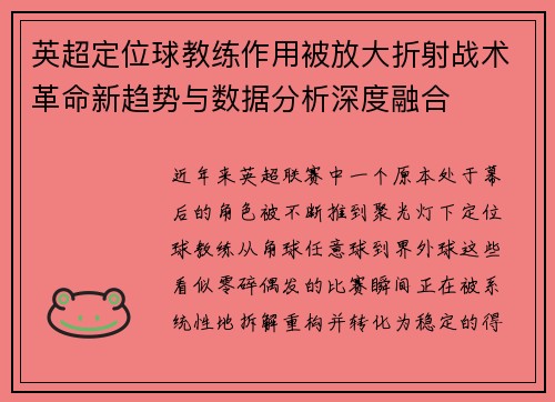 英超定位球教练作用被放大折射战术革命新趋势与数据分析深度融合