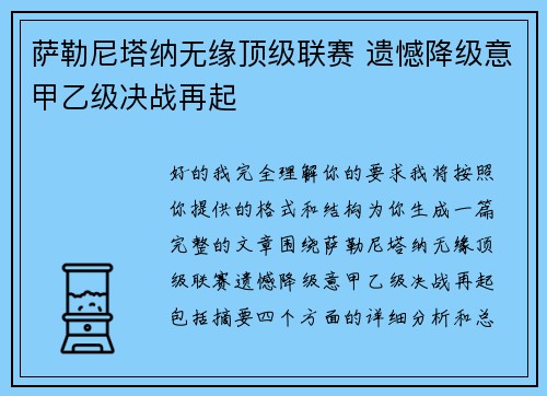 萨勒尼塔纳无缘顶级联赛 遗憾降级意甲乙级决战再起 萨勒尼塔纳无缘顶级联赛 遗憾降级意甲乙级决战再起
