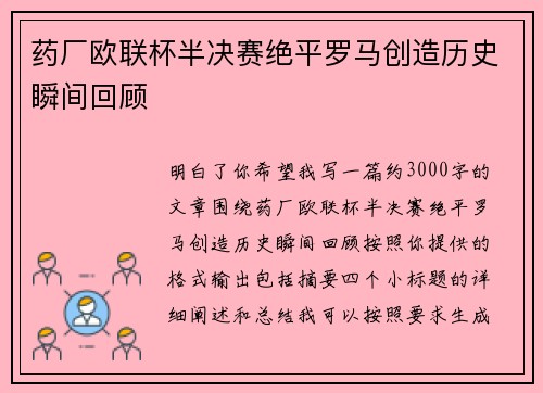 药厂欧联杯半决赛绝平罗马创造历史瞬间回顾 药厂欧联杯半决赛绝平罗马创造历史瞬间回顾