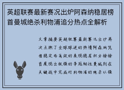 英超联赛最新赛况出炉阿森纳稳居榜首曼城绝杀利物浦追分热点全解析
