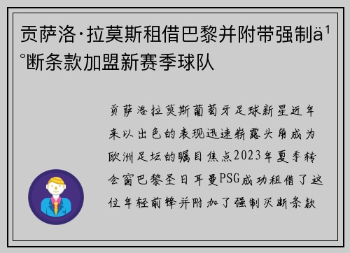 贡萨洛·拉莫斯租借巴黎并附带强制买断条款加盟新赛季球队
