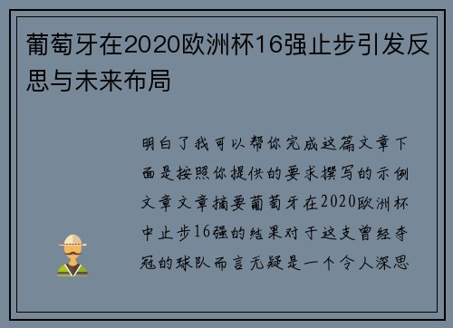 葡萄牙在2020欧洲杯16强止步引发反思与未来布局