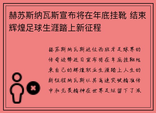 赫苏斯纳瓦斯宣布将在年底挂靴 结束辉煌足球生涯踏上新征程
