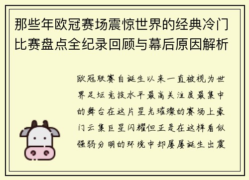 那些年欧冠赛场震惊世界的经典冷门比赛盘点全纪录回顾与幕后原因解析