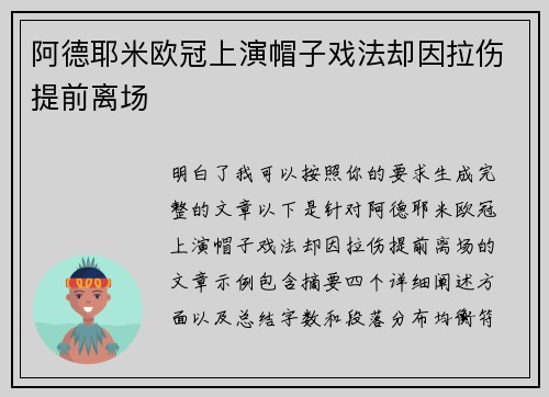 阿德耶米欧冠上演帽子戏法却因拉伤提前离场