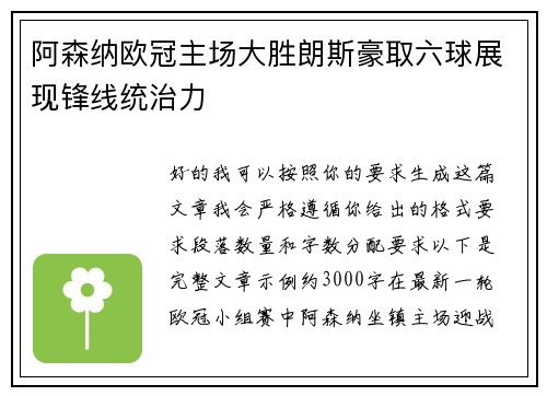 阿森纳欧冠主场大胜朗斯豪取六球展现锋线统治力