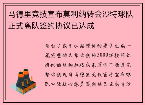 马德里竞技宣布莫利纳转会沙特球队正式离队签约协议已达成