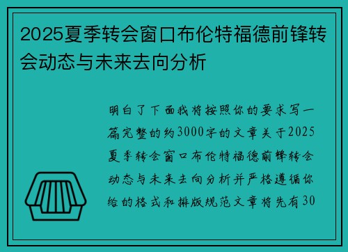 2025夏季转会窗口布伦特福德前锋转会动态与未来去向分析