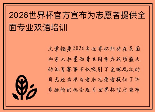 2026世界杯官方宣布为志愿者提供全面专业双语培训 2026世界杯官方宣布为志愿者提供全面专业双语培训