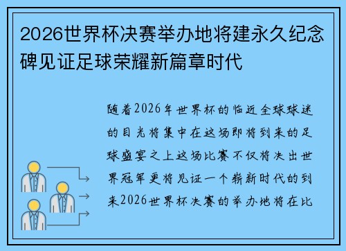 2026世界杯决赛举办地将建永久纪念碑见证足球荣耀新篇章时代