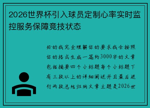 2026世界杯引入球员定制心率实时监控服务保障竞技状态