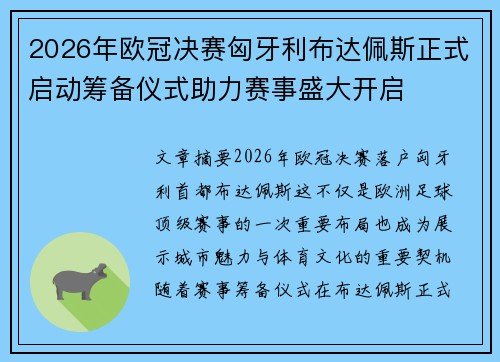 2026年欧冠决赛匈牙利布达佩斯正式启动筹备仪式助力赛事盛大开启