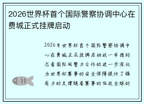 2026世界杯首个国际警察协调中心在费城正式挂牌启动