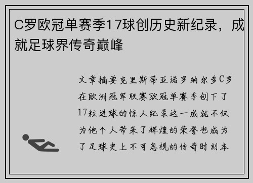 C罗欧冠单赛季17球创历史新纪录，成就足球界传奇巅峰