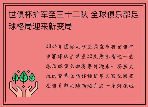 世俱杯扩军至三十二队 全球俱乐部足球格局迎来新变局