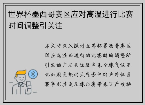 世界杯墨西哥赛区应对高温进行比赛时间调整引关注