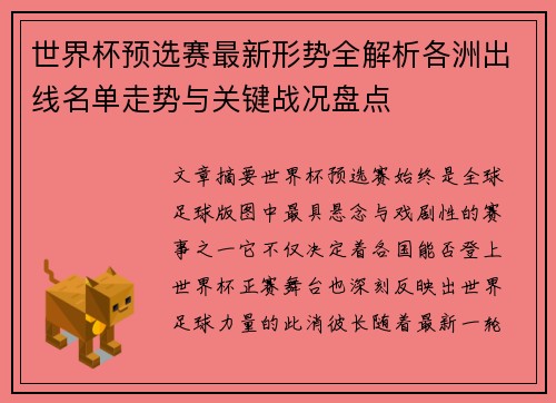 世界杯预选赛最新形势全解析各洲出线名单走势与关键战况盘点