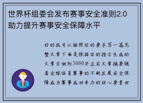 世界杯组委会发布赛事安全准则2.0 助力提升赛事安全保障水平