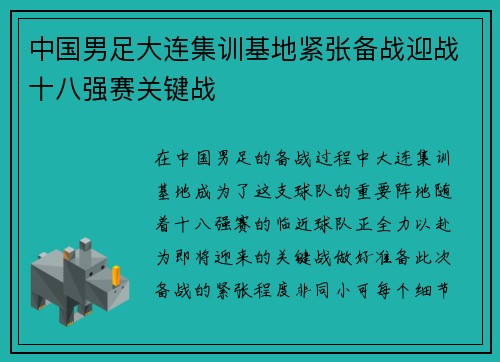 中国男足大连集训基地紧张备战迎战十八强赛关键战