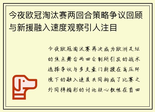 今夜欧冠淘汰赛两回合策略争议回顾与新援融入速度观察引人注目