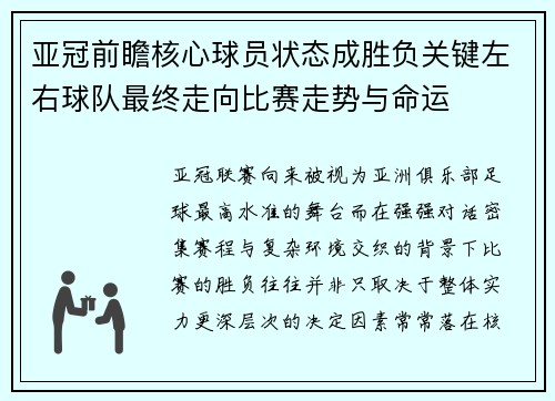 亚冠前瞻核心球员状态成胜负关键左右球队最终走向比赛走势与命运