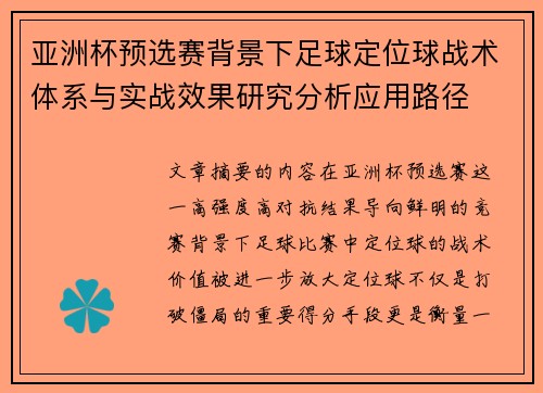 亚洲杯预选赛背景下足球定位球战术体系与实战效果研究分析应用路径